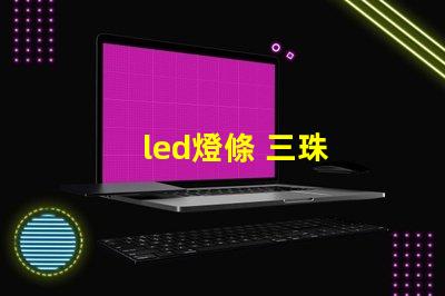 led燈條 三珠